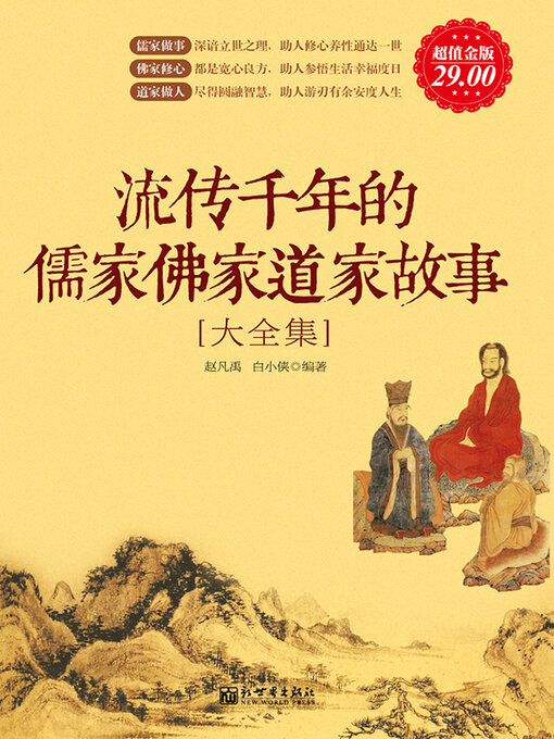 Title details for 流传千年的儒家佛家道家故事大全集 by 赵凡禹 - Available